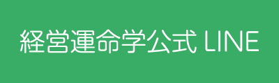 経営運命学公式LINE