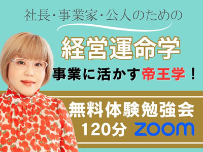 運気をあげる帝王学体験勉強会