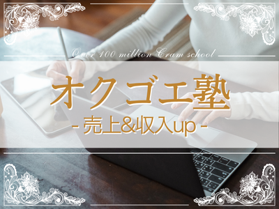 売上&収入をあげるための実践塾